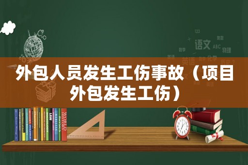 外包人員發生工傷事故（項目外包發生工傷）