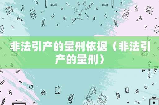 非法引產的量刑依據（非法引產的量刑）