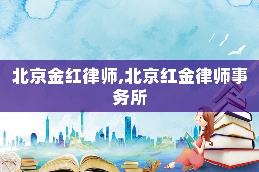 北京金紅律師,北京紅金律師事務(wù)所