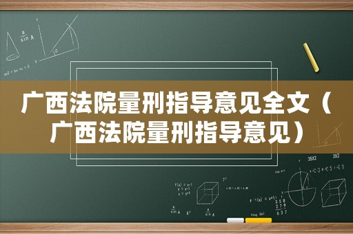 廣西法院量刑指導意見全文（廣西法院量刑指導意見）