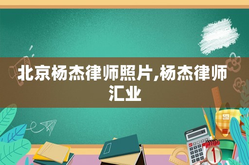 北京楊杰律師照片,楊杰律師 匯業