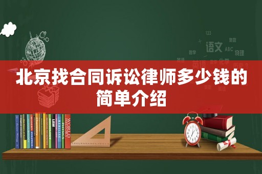 北京找合同訴訟律師多少錢的簡單介紹