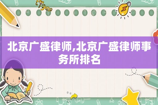 北京廣盛律師,北京廣盛律師事務所排名