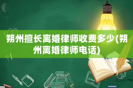 朔州擅長離婚律師收費多少(朔州離婚律師電話)