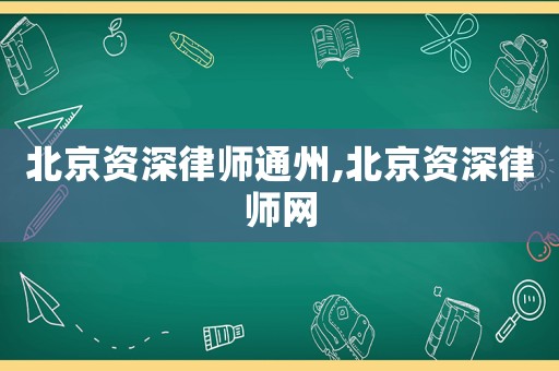 北京資深律師通州,北京資深律師網(wǎng)
