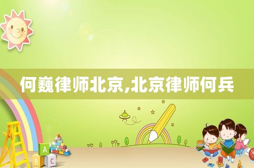 何巍律師北京,北京律師何兵