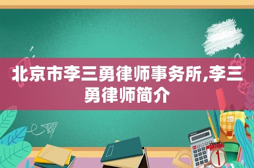 北京市李三勇律師事務所,李三勇律師簡介