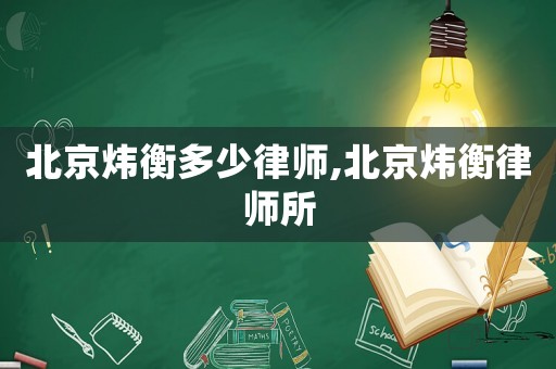 北京煒衡多少律師,北京煒衡律師所