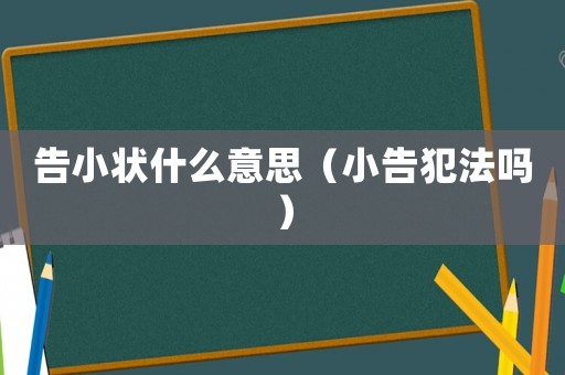 告小狀什么意思（小告犯法嗎）