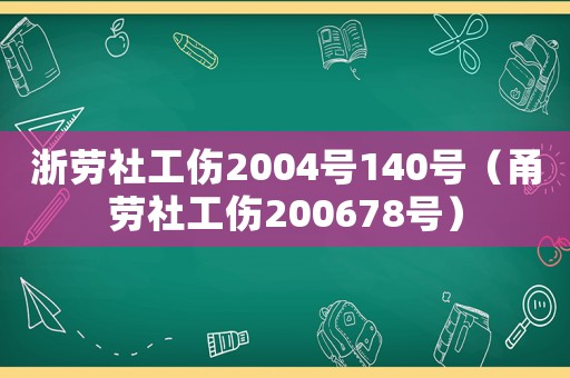 浙勞社工傷2004號140號（甬勞社工傷200678號）