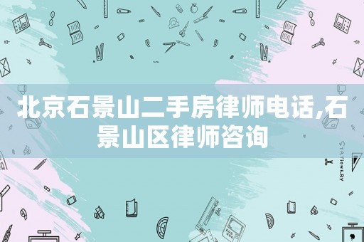 北京石景山二手房律師電話,石景山區律師咨詢