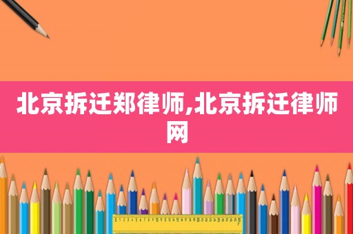 北京拆遷鄭律師,北京拆遷律師網