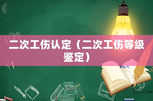 二次工傷認定（二次工傷等級鑒定）