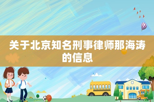 關于北京知名刑事律師那海濤的信息