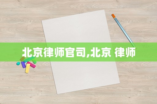 北京律師官司,北京 律師