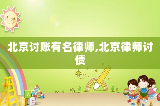 北京討賬有名律師,北京律師討債