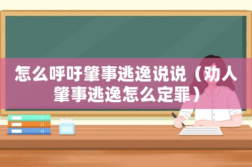 怎么呼吁肇事逃逸說說（勸人肇事逃逸怎么定罪）