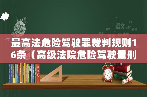 最高法危險駕駛罪裁判規則16條（高級法院危險駕駛量刑）