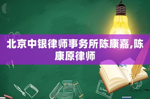 北京中銀律師事務所陳康嘉,陳康原律師