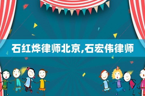 石紅燁律師北京,石宏偉律師