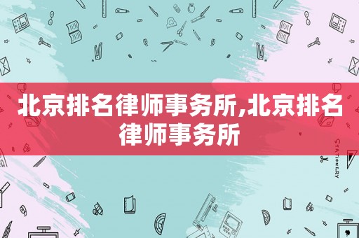 北京排名律師事務所,北京排名律師事務所