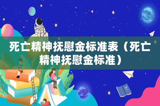 死亡精神撫慰金標準表（死亡精神撫慰金標準）