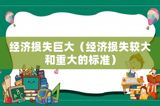 經濟損失巨大（經濟損失較大和重大的標準）