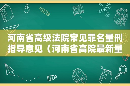 河南省高級法院常見罪名量刑指導意見（河南省高院最新量刑意見）