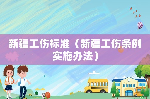 新疆工傷標準（新疆工傷條例實施辦法）