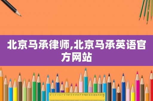 北京馬承律師,北京馬承英語官方網站