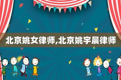 北京姚女律師,北京姚宇晨律師