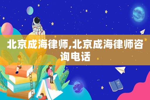 北京成海律師,北京成海律師咨詢電話