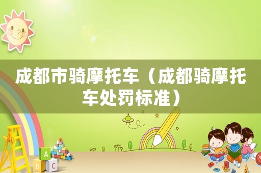 成都市騎摩托車（成都騎摩托車處罰標準）
