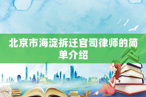 北京市海淀拆遷官司律師的簡單介紹