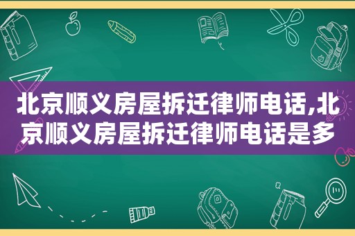北京順義房屋拆遷律師電話,北京順義房屋拆遷律師電話是多少