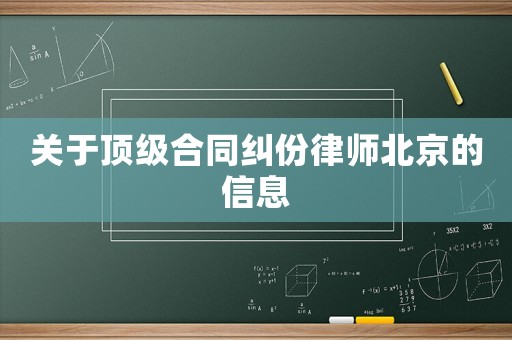 關于頂級合同糾份律師北京的信息