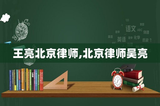 王亮北京律師,北京律師吳亮