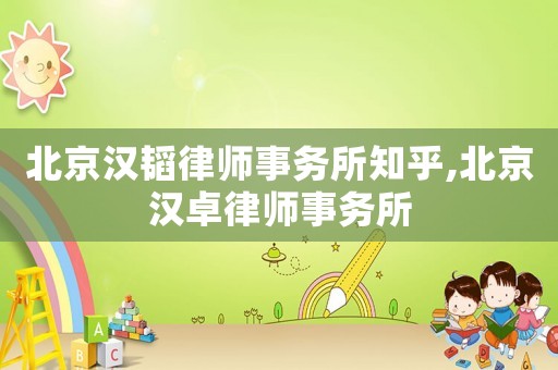 北京漢韜律師事務所知乎,北京漢卓律師事務所