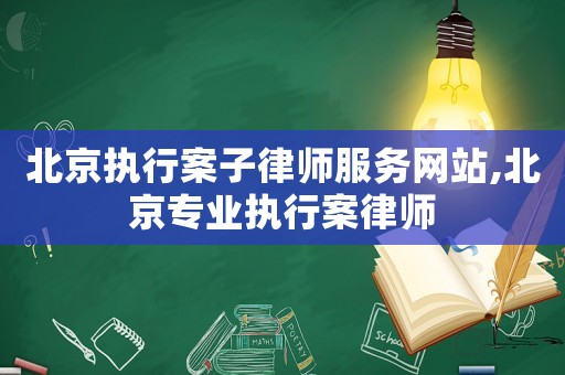 北京執行案子律師服務網站,北京專業執行案律師