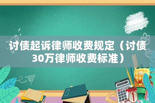 討債起訴律師收費規定（討債30萬律師收費標準）