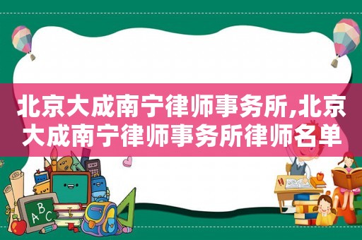 北京大成南寧律師事務所,北京大成南寧律師事務所律師名單