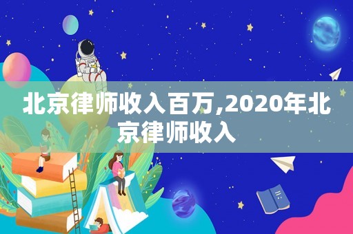 北京律師收入百萬,2020年北京律師收入