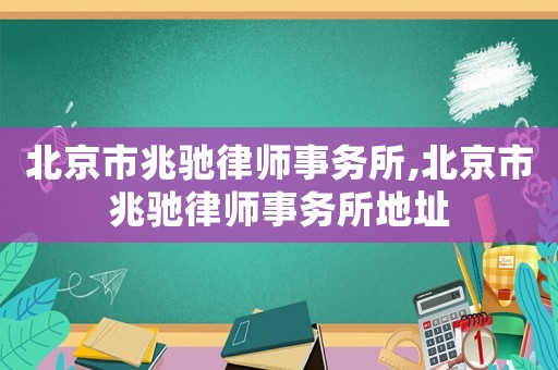 北京市兆馳律師事務所,北京市兆馳律師事務所地址