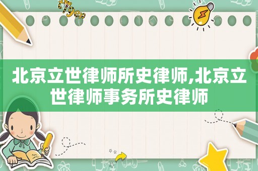 北京立世律師所史律師,北京立世律師事務所史律師