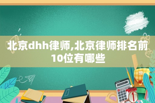 北京dhh律師,北京律師排名前10位有哪些