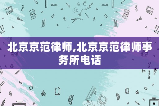 北京京范律師,北京京范律師事務所電話