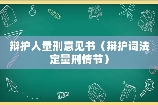 辯護人量刑意見書（辯護詞法定量刑情節）