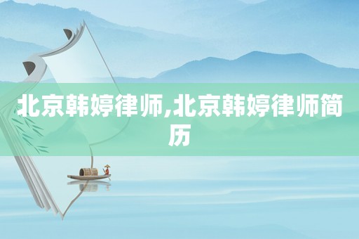 北京韓婷律師,北京韓婷律師簡歷