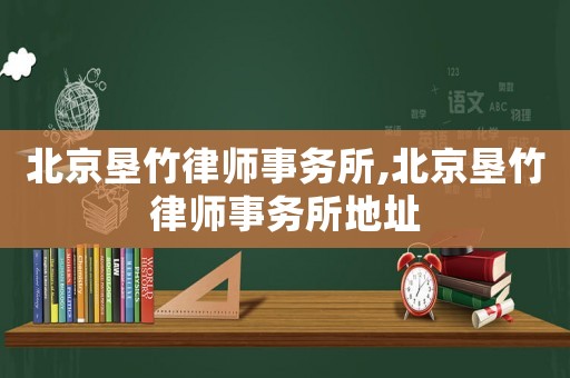 北京墾竹律師事務所,北京墾竹律師事務所地址