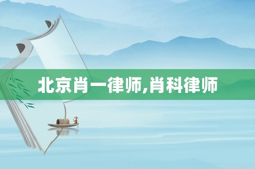 北京肖一律師,肖科律師